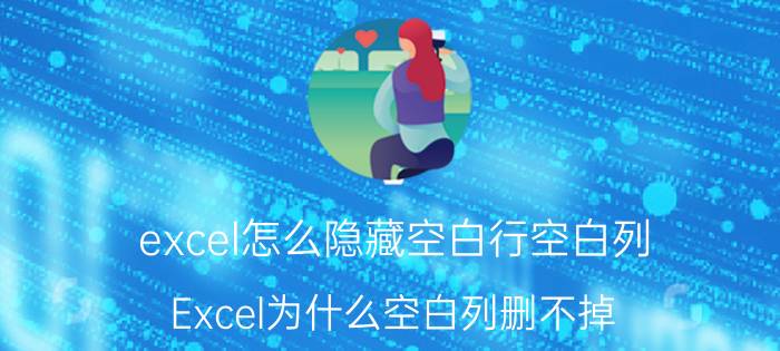 excel怎么隐藏空白行空白列 Excel为什么空白列删不掉？